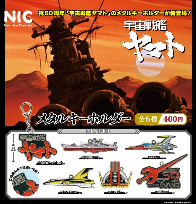 当時品 宇宙戦艦ヤマト グッズセット パンフレット ステッカー キーホルダーなど 宇宙戦艦ヤマト フィギュアキーホルダー 3体セット 【d17779ac