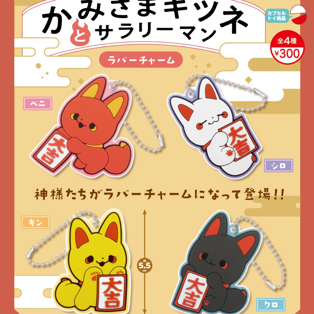 ガチャガチャ・カプセルトイ通販 サイドイン 本店 かみさまキツネと