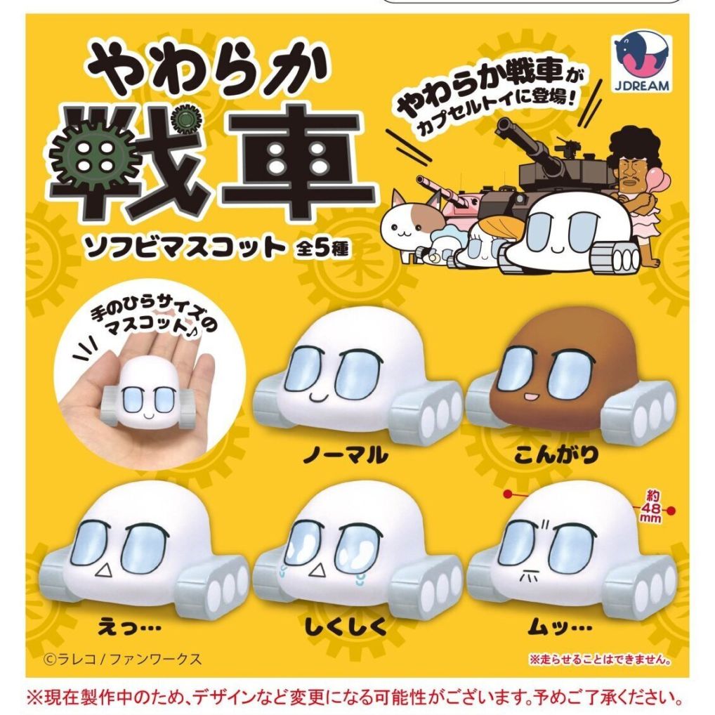 ガチャガチャ・カプセルトイ通販 サイドイン 本店 やわらか戦車ソフビ