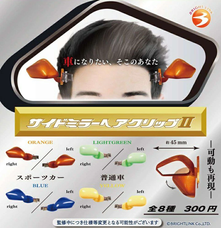 ガチャガチャ・カプセルトイ通販 サイドイン 本店 サイドミラーヘア