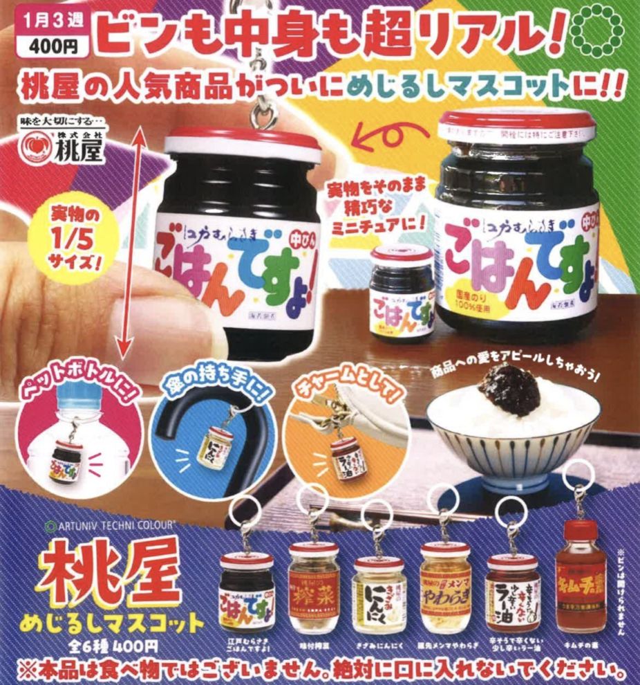 ガチャガチャ・カプセルトイ通販 サイドイン 本店 ATC 桃屋 めじるし