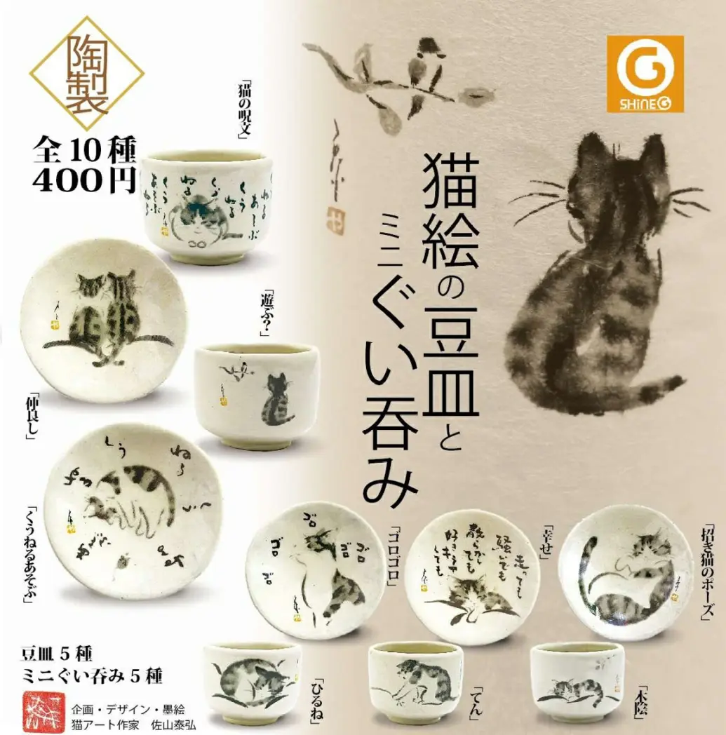 ガチャガチャ・カプセルトイ通販 サイドイン 本店 猫絵の豆皿とミニ