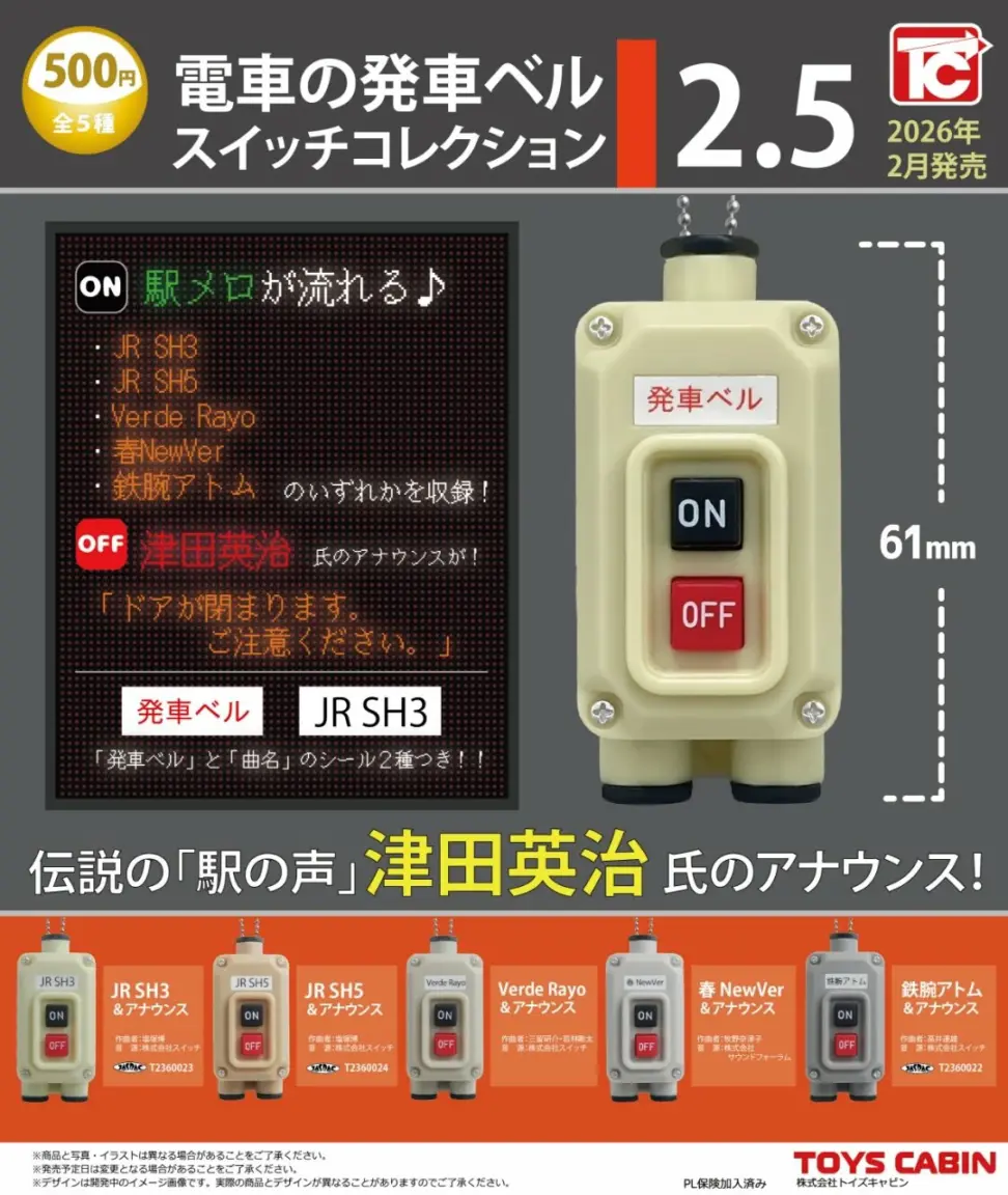 ガチャガチャ・カプセルトイ通販 サイドイン 本店 電車の発車ベル