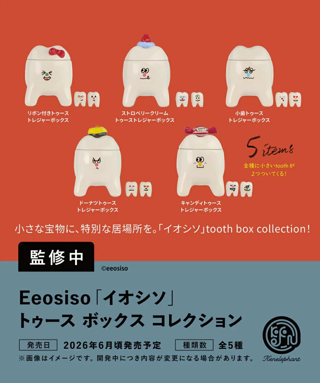 イオシソ　トゥースボックスコレクション　全5種類　1BOX ガチャガチャ・カプセルトイ通販 サイドイン 本店 Eeosiso「イオシソ