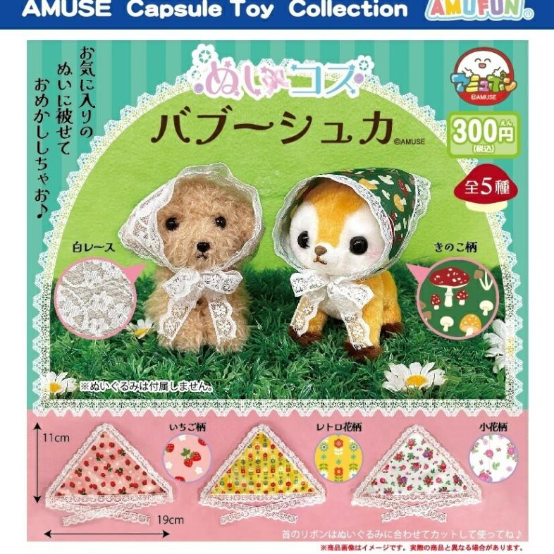 8cm　10cm　ほわぬい　てちぬい　ぬい服　全バブーシュカ　オーダーページ ガチャガチャ・カプセルトイ通販 サイドイン 本店 ぬいコス