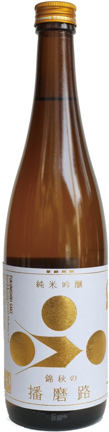 秋季限定】 純米吟醸 錦秋の播磨路 720ml 9月4日発売