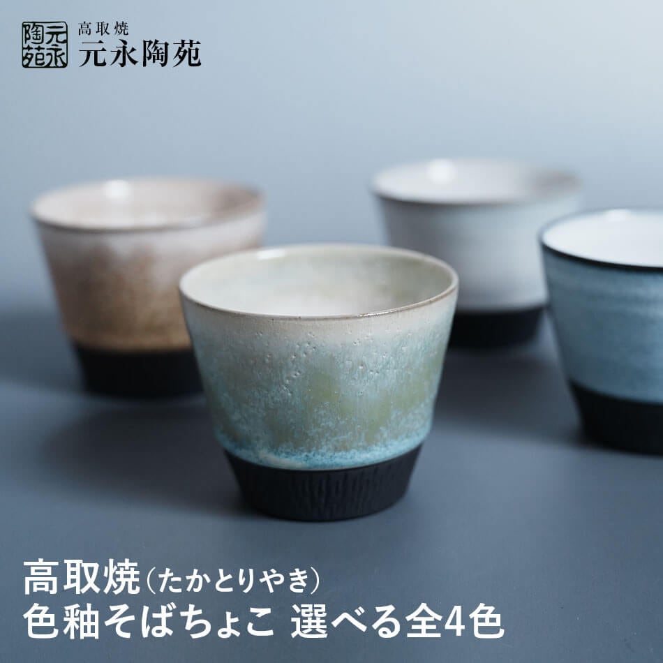 送料込】高取焼 色釉マグカップ 飛び鉋 元永陶苑 | 高取焼 | FUKUOKA