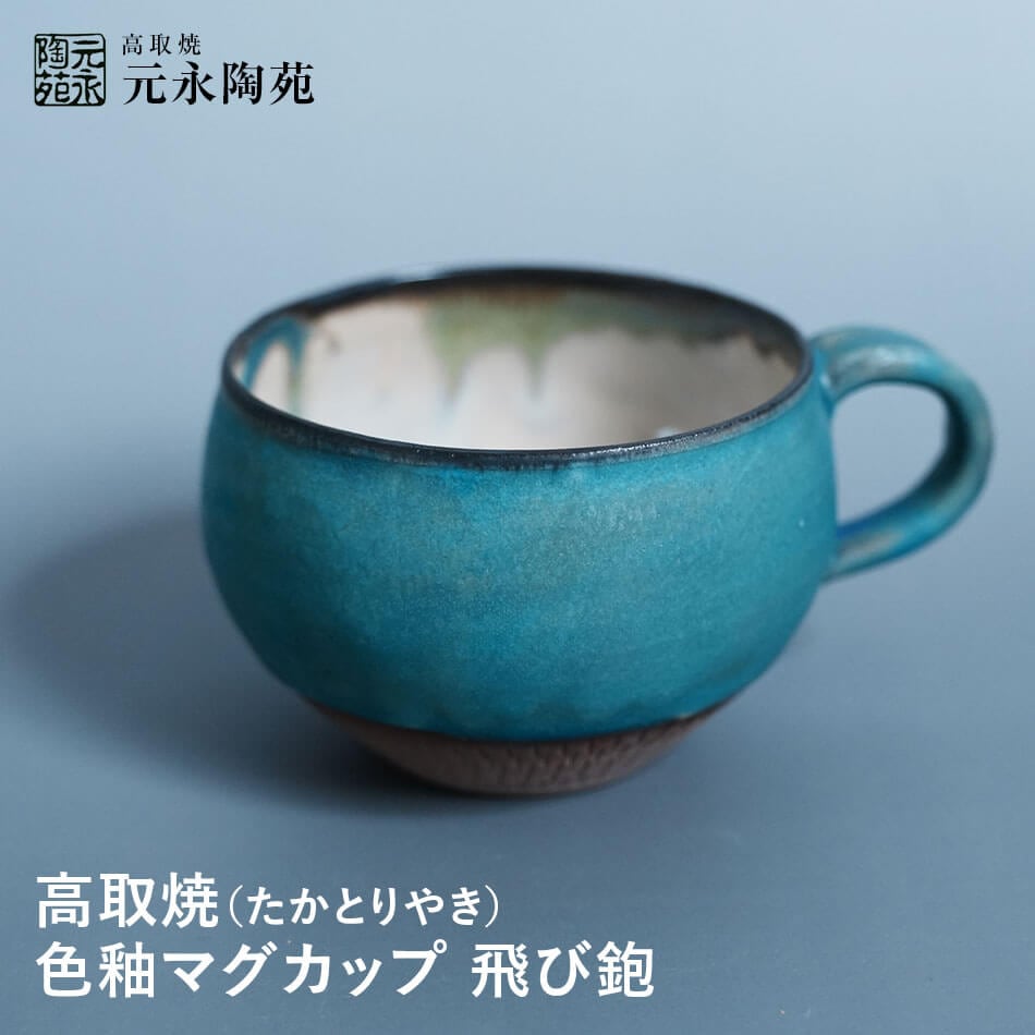 送料込】高取焼 色釉マグカップ 飛び鉋 元永陶苑 | 高取焼 | FUKUOKA
