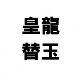 皇龍　替玉