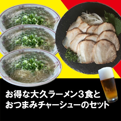 【新発売】おつまみチャーシュー10枚のセット付き、お得な大久ラーメン3食セット(チャーシュート、メンマ無し)