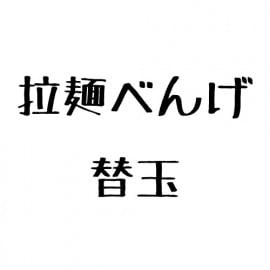 拉麺べんげ　替玉