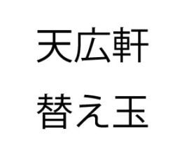【天広軒】替え玉