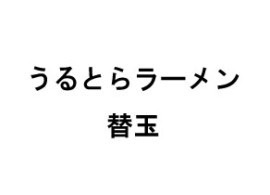 【ウルトララーメン】替え玉