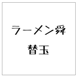 【ラーメン舜】替え玉