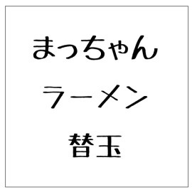 【まっちゃんラーメン】替え玉