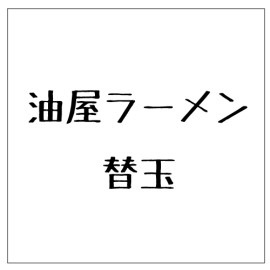 【油屋ラーメン】替え玉