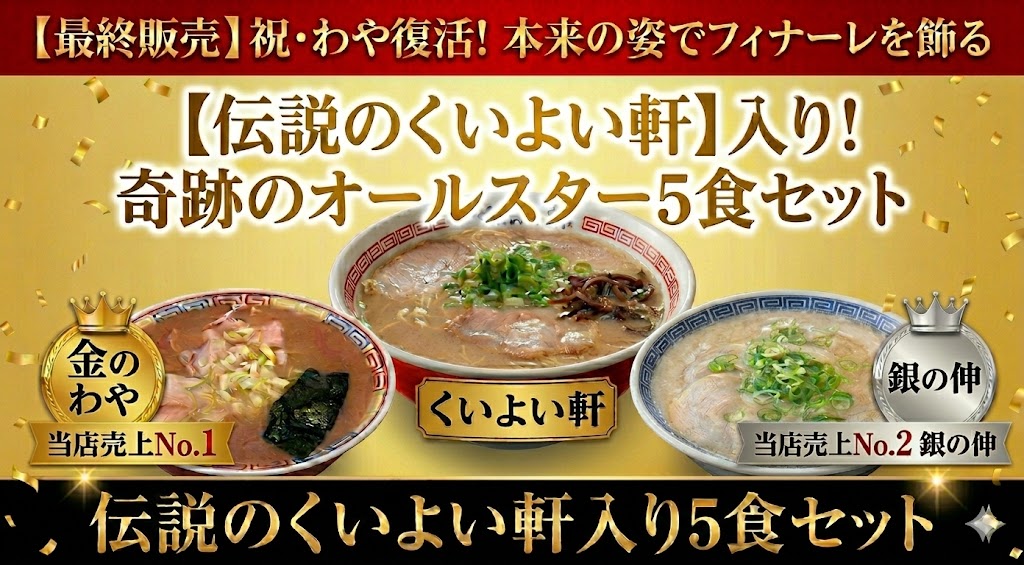 【最終販売】祝・わや復活！本来の姿でフィナーレを飾る、伝説のくいよい軒入り5食セット