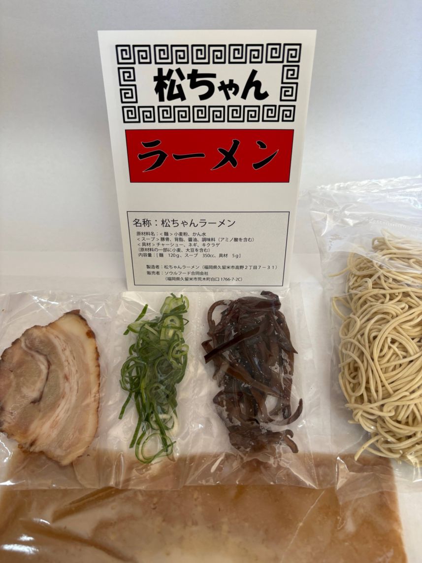 新発売】「松ちゃんラーメン」骨髄ザラザラ、臭ウマ熟成豚骨（12/6以降