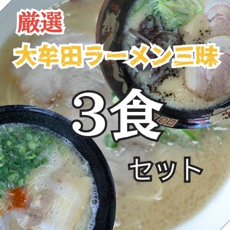 【11月特売】「大牟田ラーメン三昧」セット　大牟田名店から（トモきん、まっちゃん、油屋）