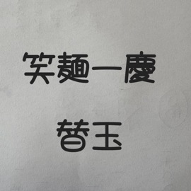 笑麺一慶　替え玉