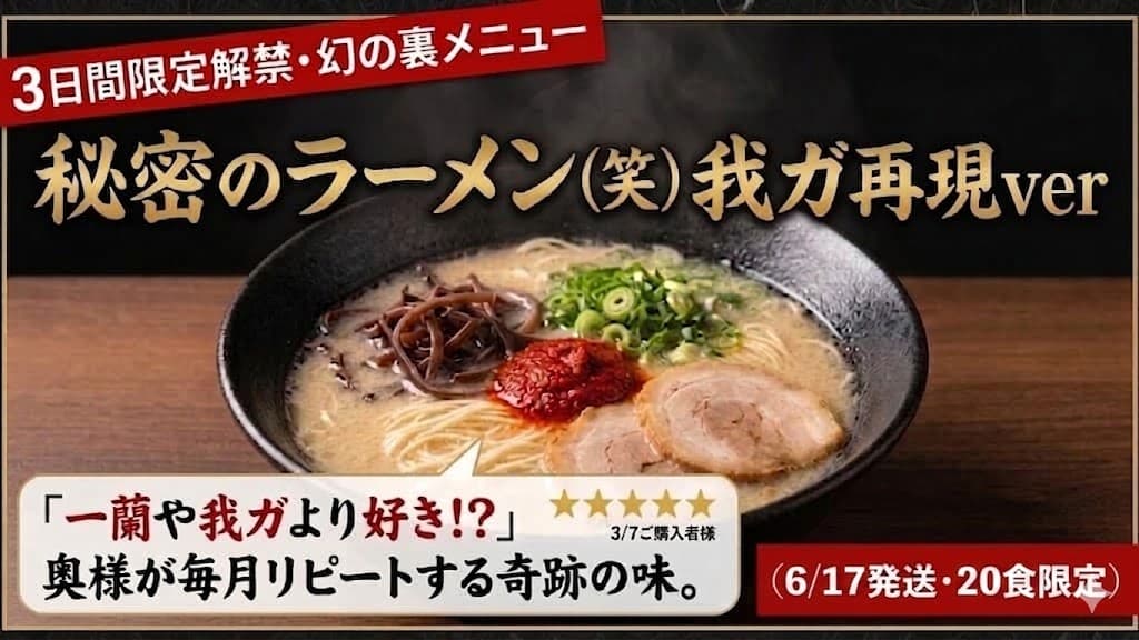 【限定20食・6/17発送分】秘密のラーメン（我ガ再現ver）