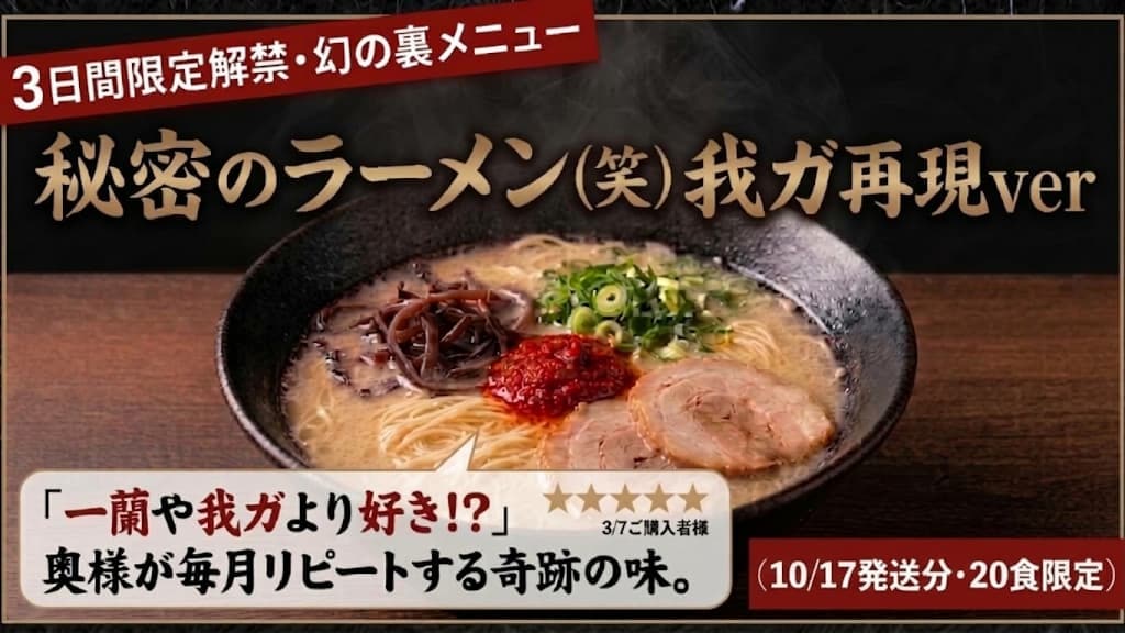 【月に1度・3日間限定】秘密のラーメン（我ガ再現ver・10/17発送分）