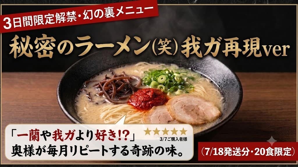 【今月最後・7月25日発送・追加20食分】秘密のラーメン（我ガ再現ver）