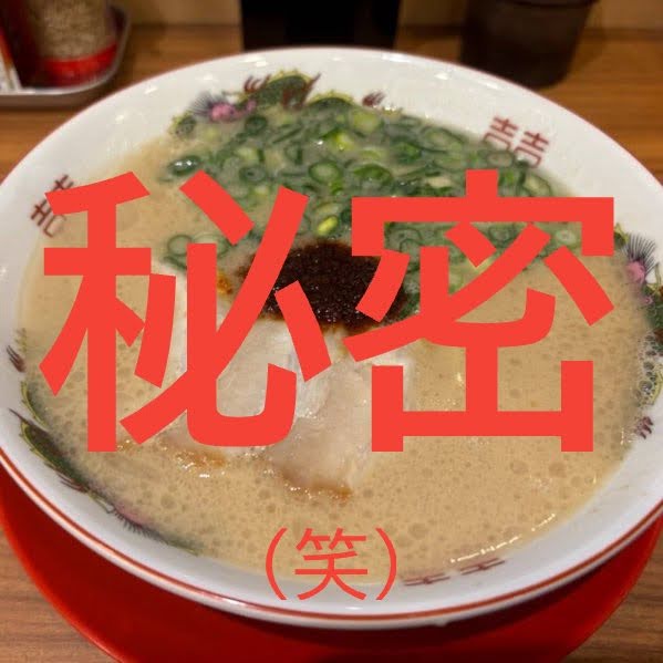 【秘密のラーメン(笑)】【新発売】月に1度だけ！売り切れ即終了(次回未定）
