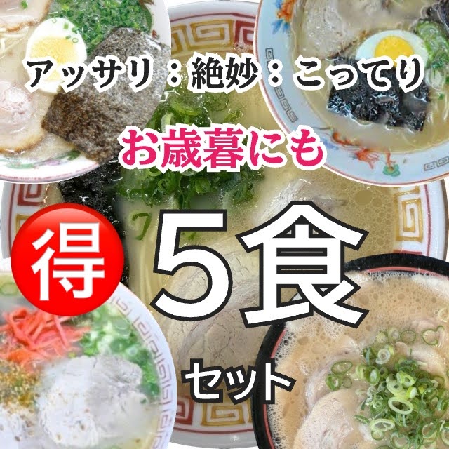 【ギフト期間限定】久留米クラシック豚骨　新5食セット(松ちゃん：ラーメン伸：皇龍：潘陽軒：三福)