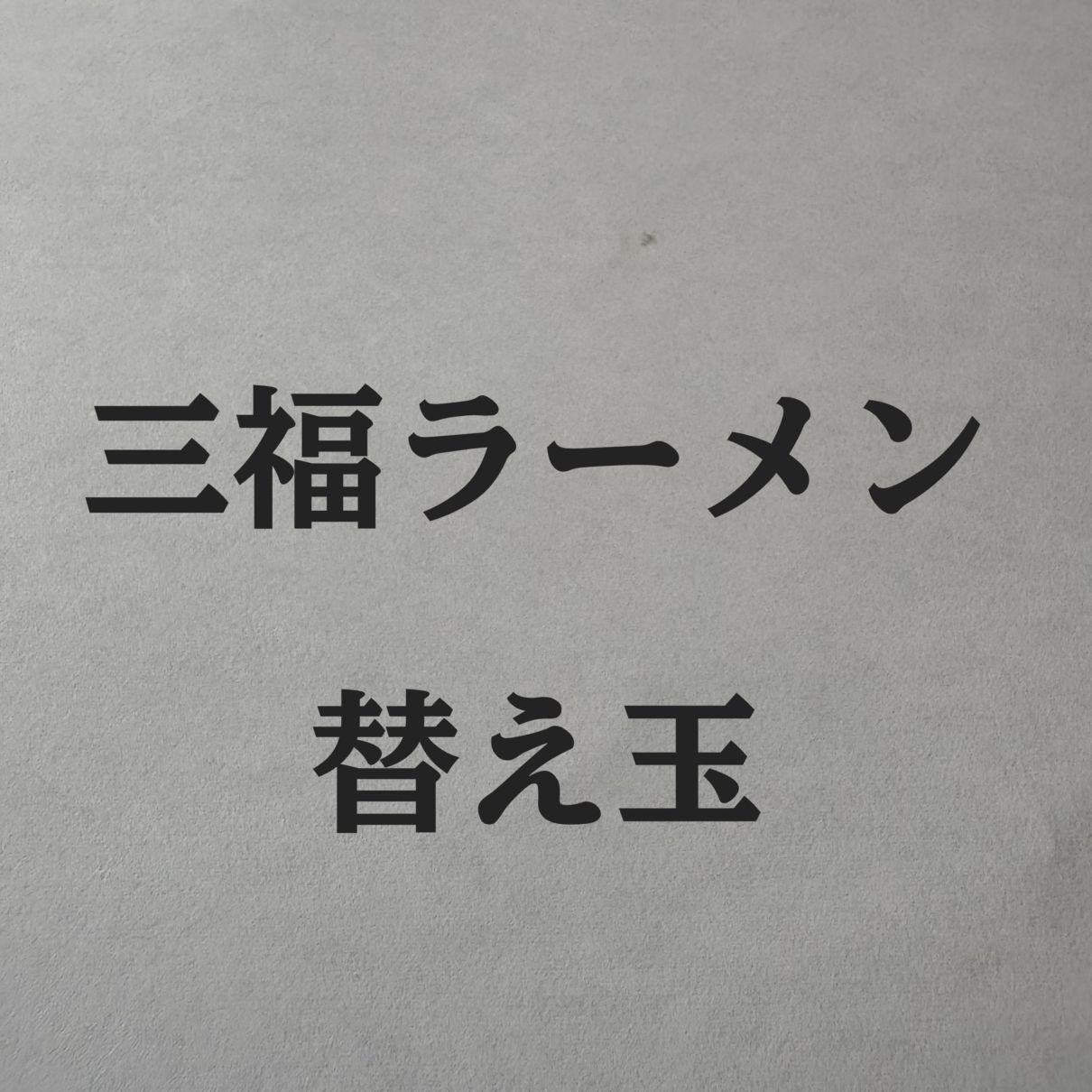 三福ラーメン替え玉