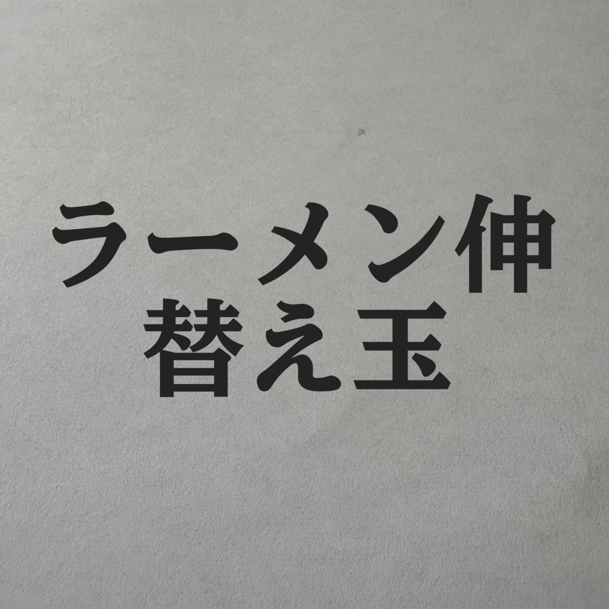 【ラーメン伸】替え玉