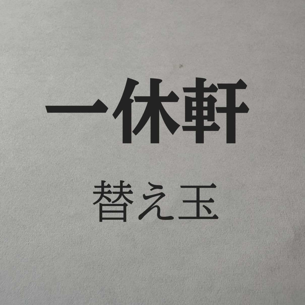 一休軒　替え玉