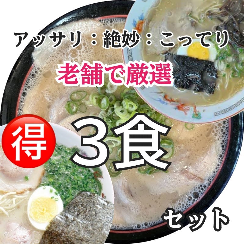 【ギフト期間限定】久留米クラシック豚骨ラーメン新3食セット(松ちゃん：ラーメン伸：皇龍)