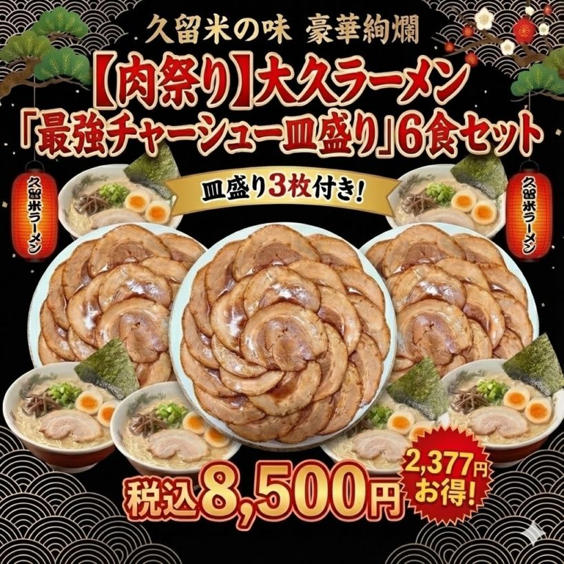 【肉祭り】大久ラーメン「最強チャーシュー皿盛り」6食セット（皿盛3枚付）