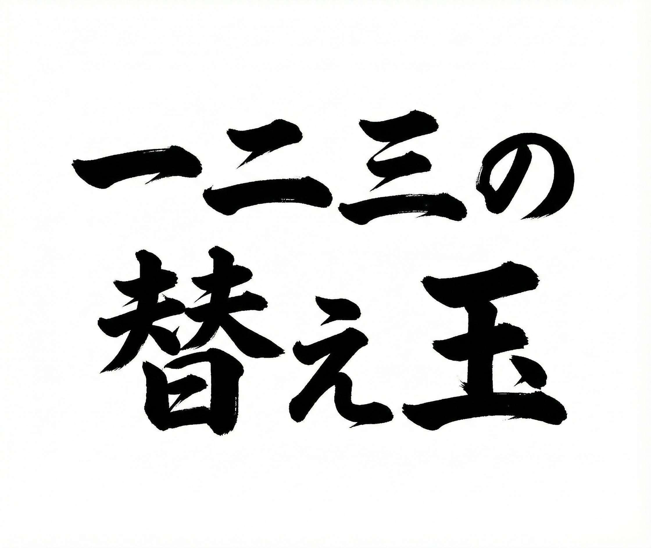 麺処一二三の替え玉