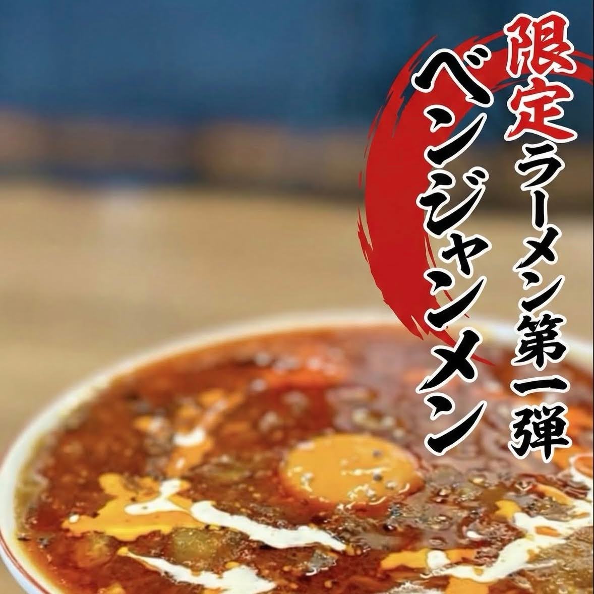 【1ヶ月限定】べんげ流 旨辛ホルモン餡かけ「ベンジャンメン」（2/21以降発送可能分）