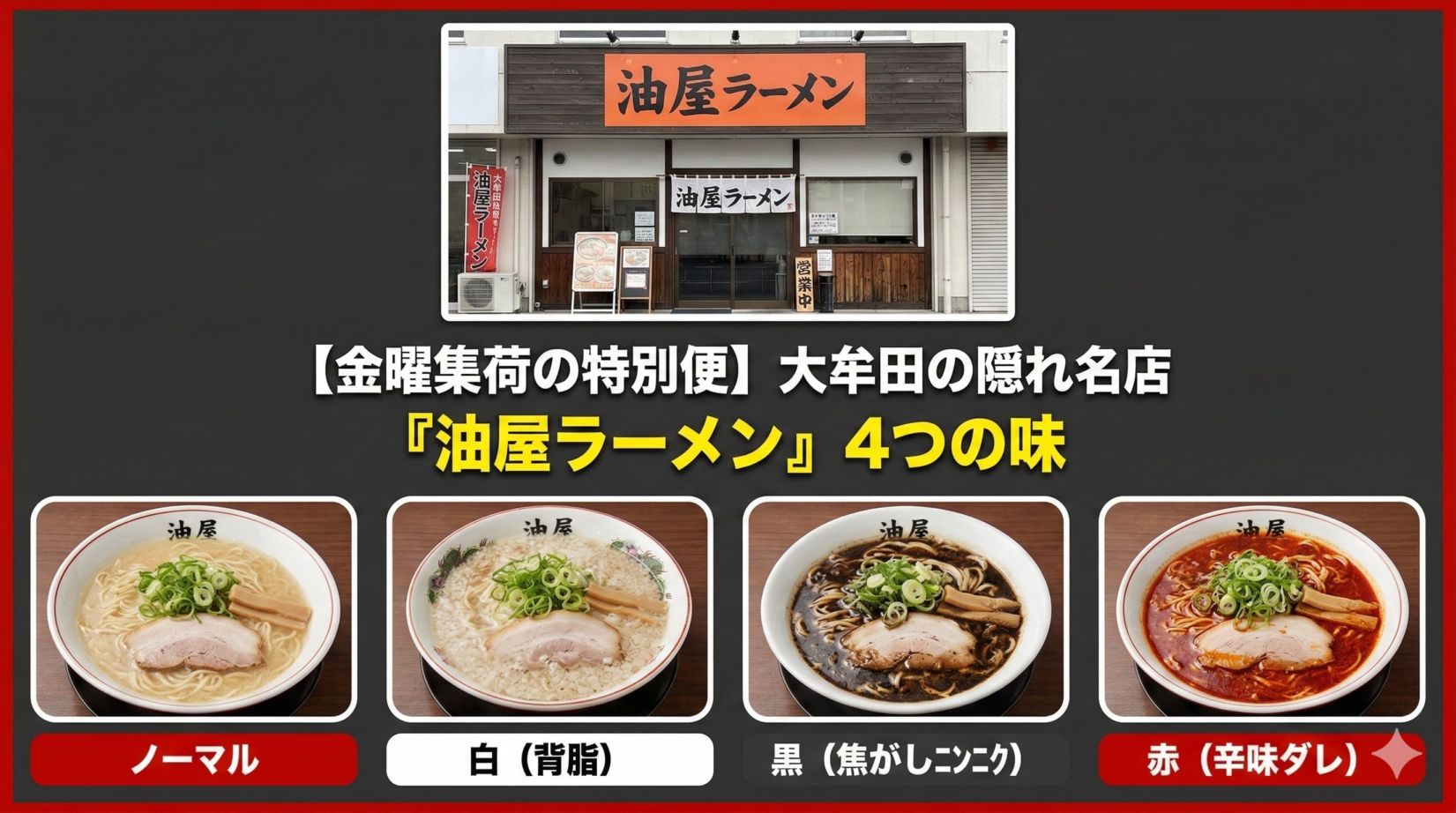 【金曜集荷の特別便】選べる4つの味！コッテリなのに飲み干せる『油屋ラーメン』（ノーマル・白・黒・赤）