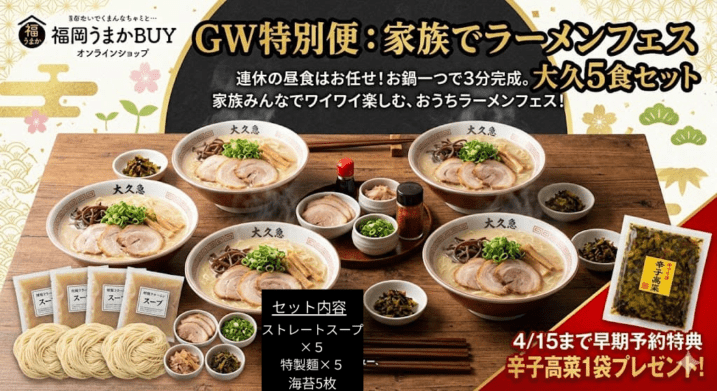 【緊急追加！4/22発送】GWに間に合う：：家族でラーメンフェス 大久5食セット