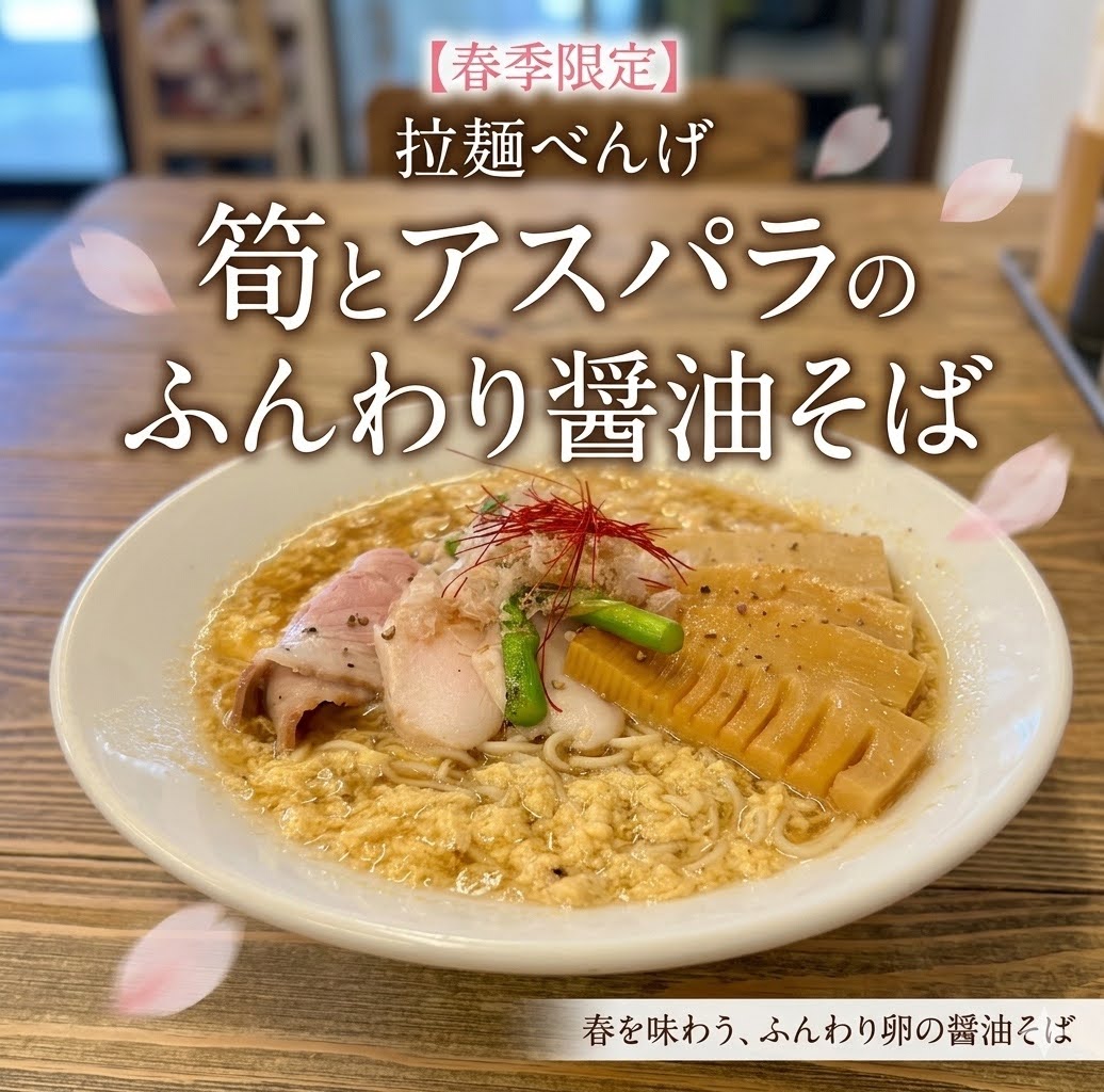 筍とアスパラのふんわり醤油そば