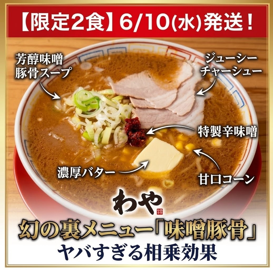【通販・一時休止中】らあめん わや「味噌」（再開時期未定）