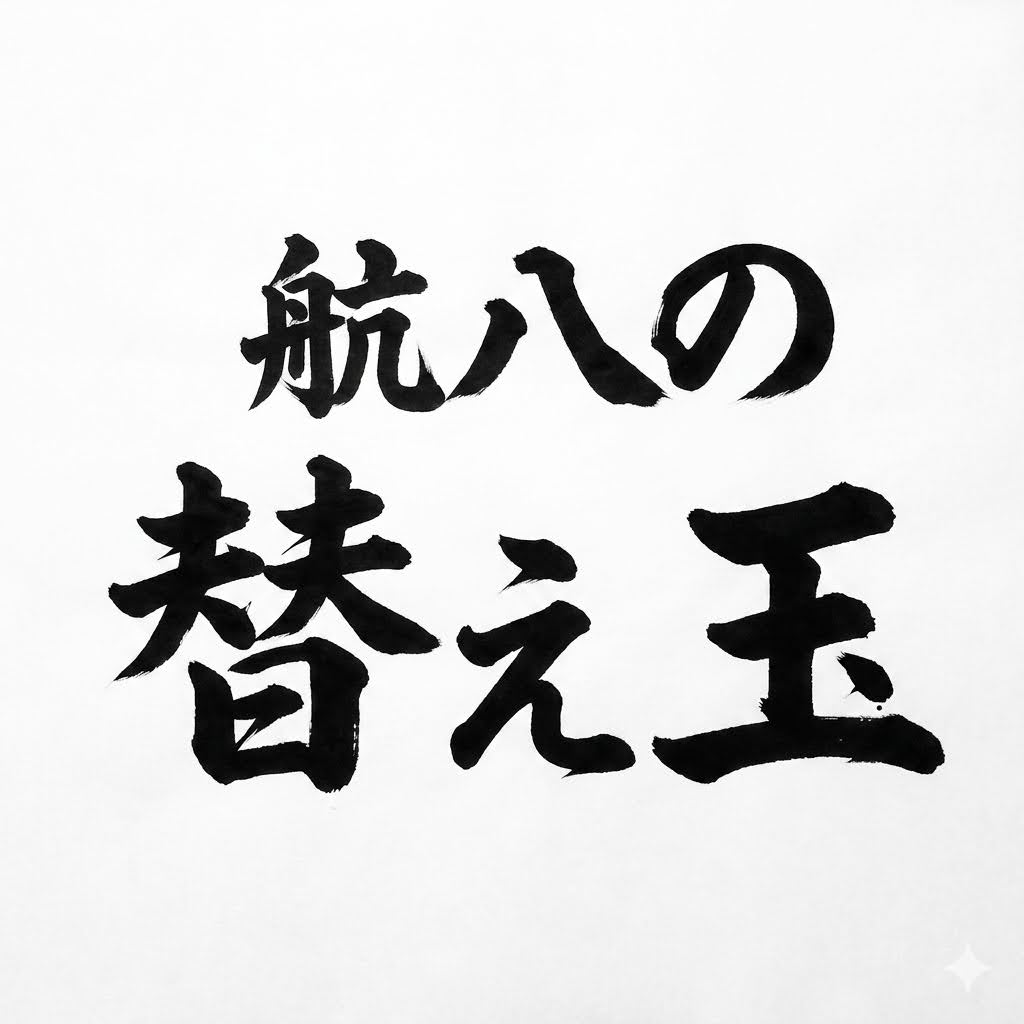 らーめん航八　替え玉