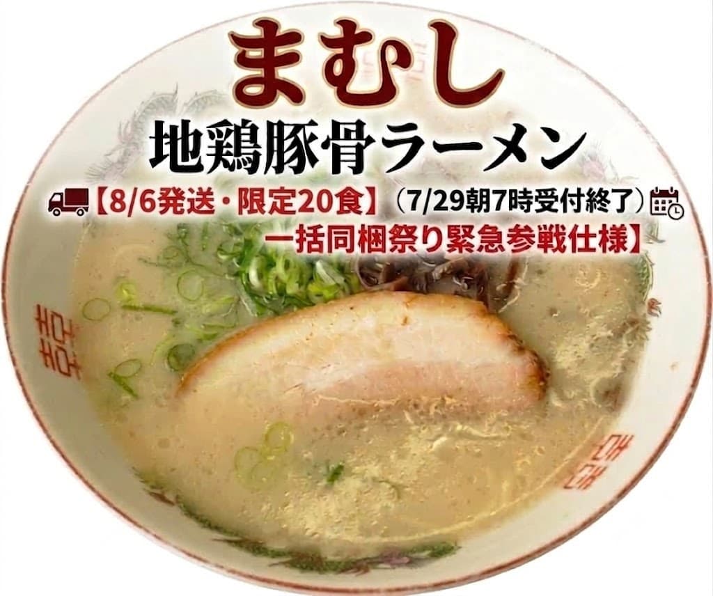 【完売御礼】まむし 地鶏豚骨ラーメン