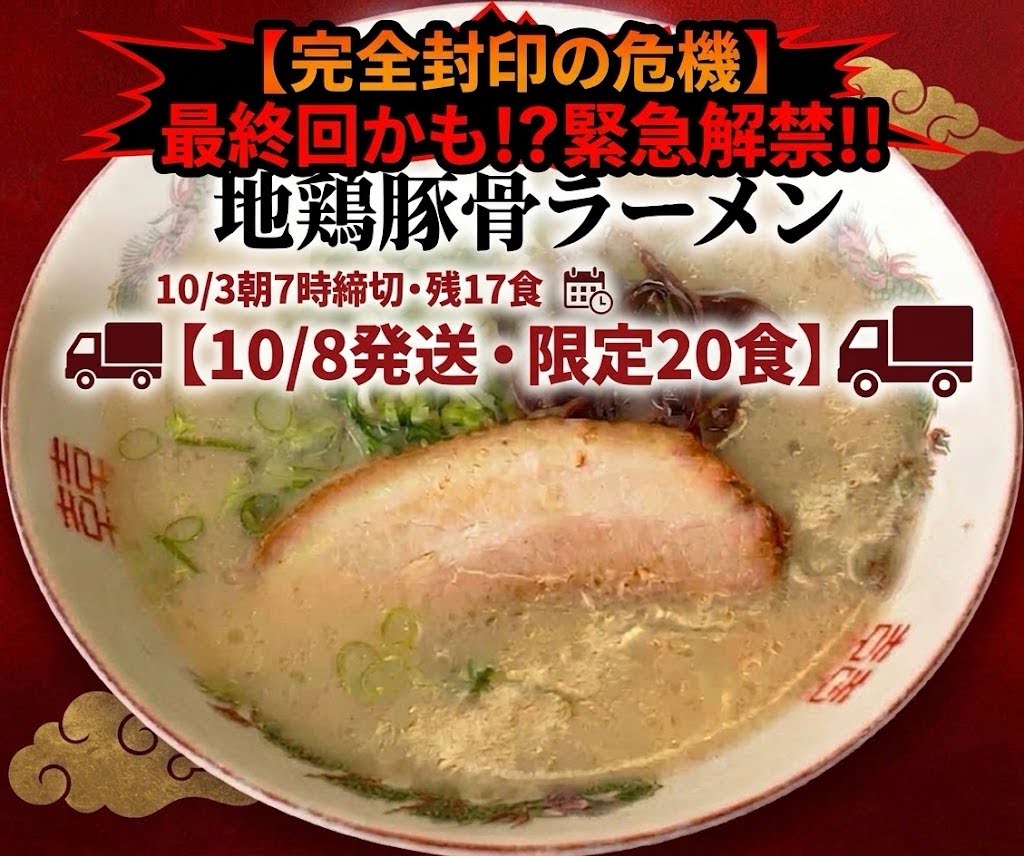 【奇跡のラスト1食・キャンセル復活】ラーメンまむし 地鶏豚骨生ラーメン（10/17発送分・全銘柄と同梱可）
