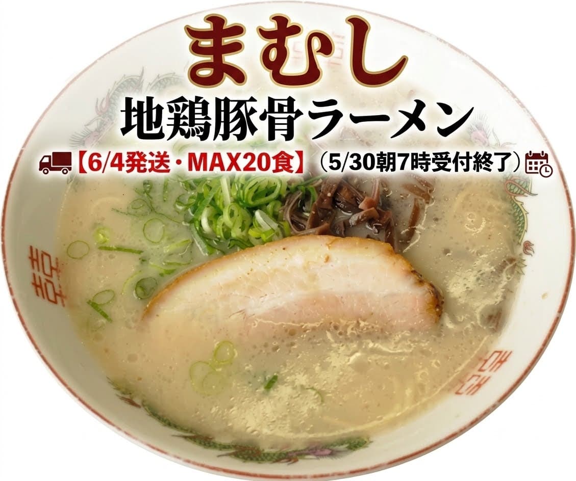 【6/4発送・MAX20食】まむし 地鶏豚骨ラーメン（5/30朝7時受付終了）