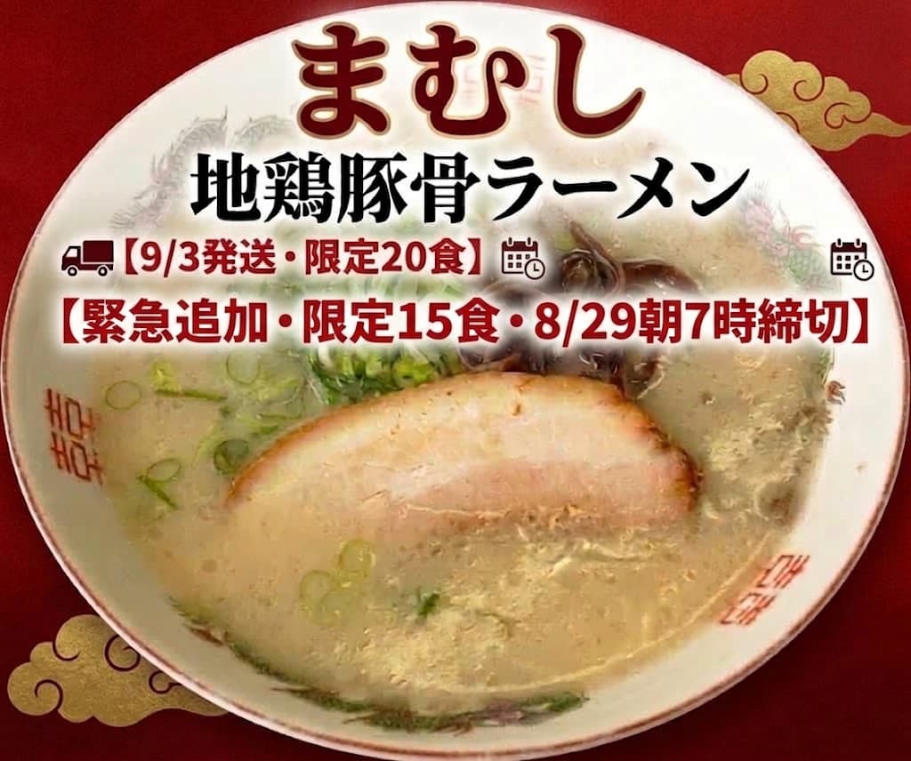【完売御礼】まむし 地鶏豚骨ラーメン
