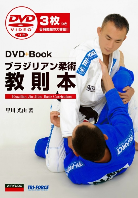 ブラジリアン柔術　教則DVD5枚 早川光由 / ブラジリアン柔術教則本 [DVD付教則本] | DVD・書籍