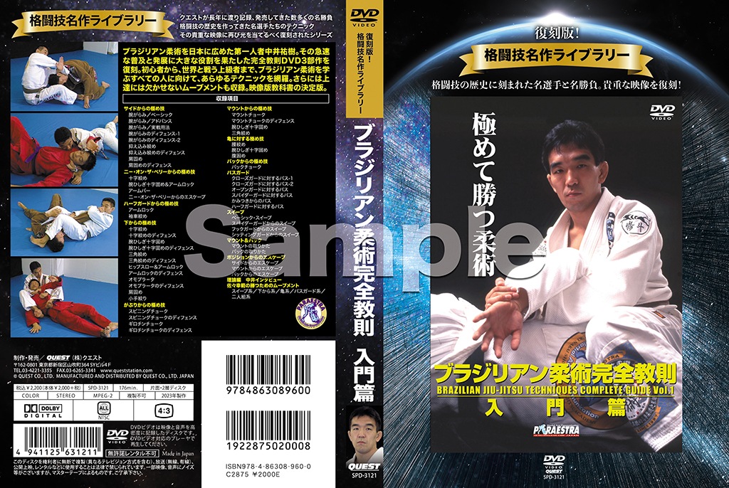 復刻版！格闘技名作ライブラリー】 中井祐樹 ブラジリアン柔術完全教則