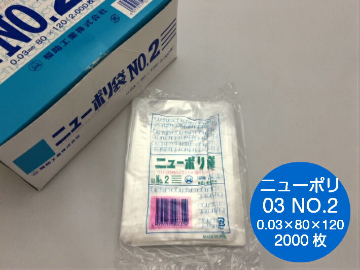 ニューポリ袋 03 No.2　0.03×80×120mm 【2000枚】 ニューポリ  ポリ袋 福助工業 ポリ 袋 2 0.03 80×120 透明 小さい 少量 福助 0.03 80×120 ビニール ビニール袋 業務用 プロ 包装 平袋 保存 収納 保管 日本製
