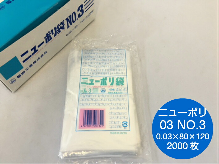 ニューポリ袋 03 No.3　0.03×80×150mm 【2000枚】  ニューポリ  ポリ袋 福助工業 ポリ 袋 3 0.03 80×150 透明 小さい 少量 福助 0.03 80×150 ビニール ビニール袋 業務用 プロ 包装 平袋 保存 収納 保管 日本製