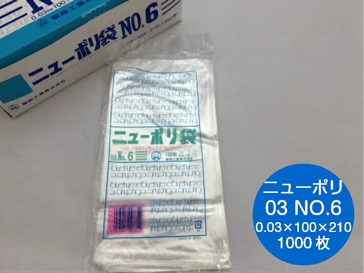 ニューポリ袋 03 No.6　0.03×100×210mm 【1000枚】 ニューポリ   ポリ袋 福助工業 ポリ 袋 透明 6 0.03 100×210 福助 食品衛生法規格基準適合品 ビニール ビニール袋 業務用 プロ 包装 平袋 保存 収納 保管 日本製